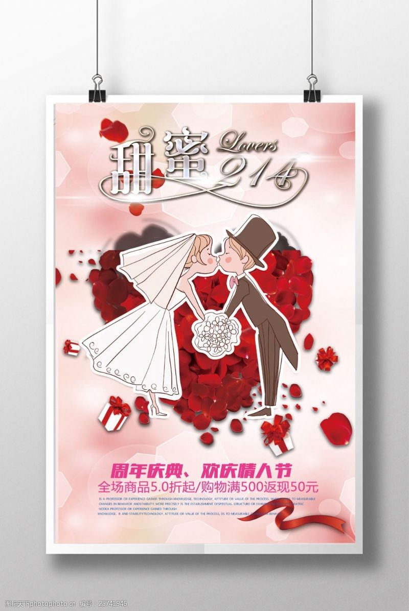 情人节宣传海报甜蜜214情人节海报宣传
