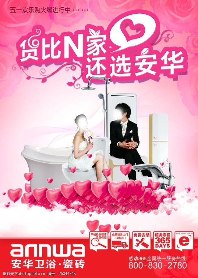瓷砖卫浴标志安华卫浴瓷砖宣传海报PSD素材