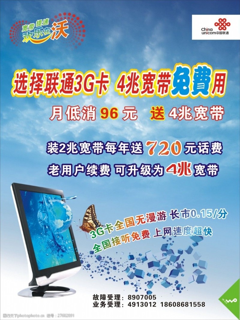 沃3g联通3G卡海报