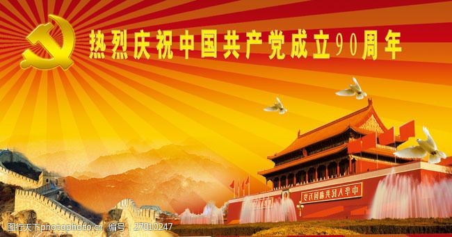 共建平安庆祝中国共产党成立90周年psd素材