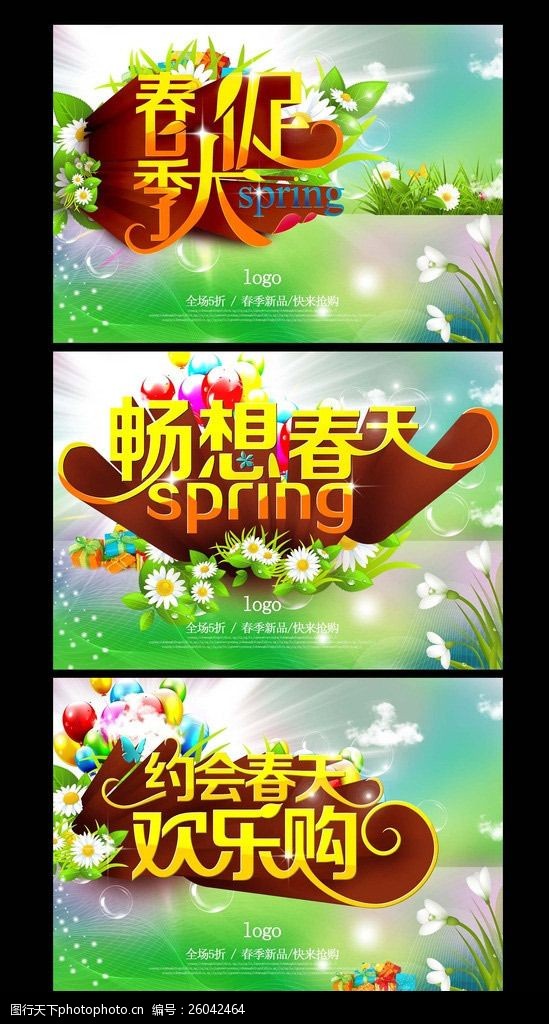 春天活动素材畅享春天活动海报设计PSD素材