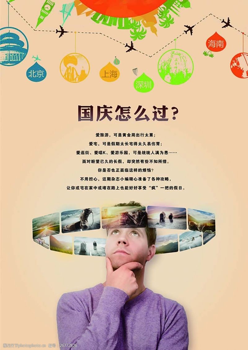南京旅游杂志国庆怎么过杂志广告PSD素材