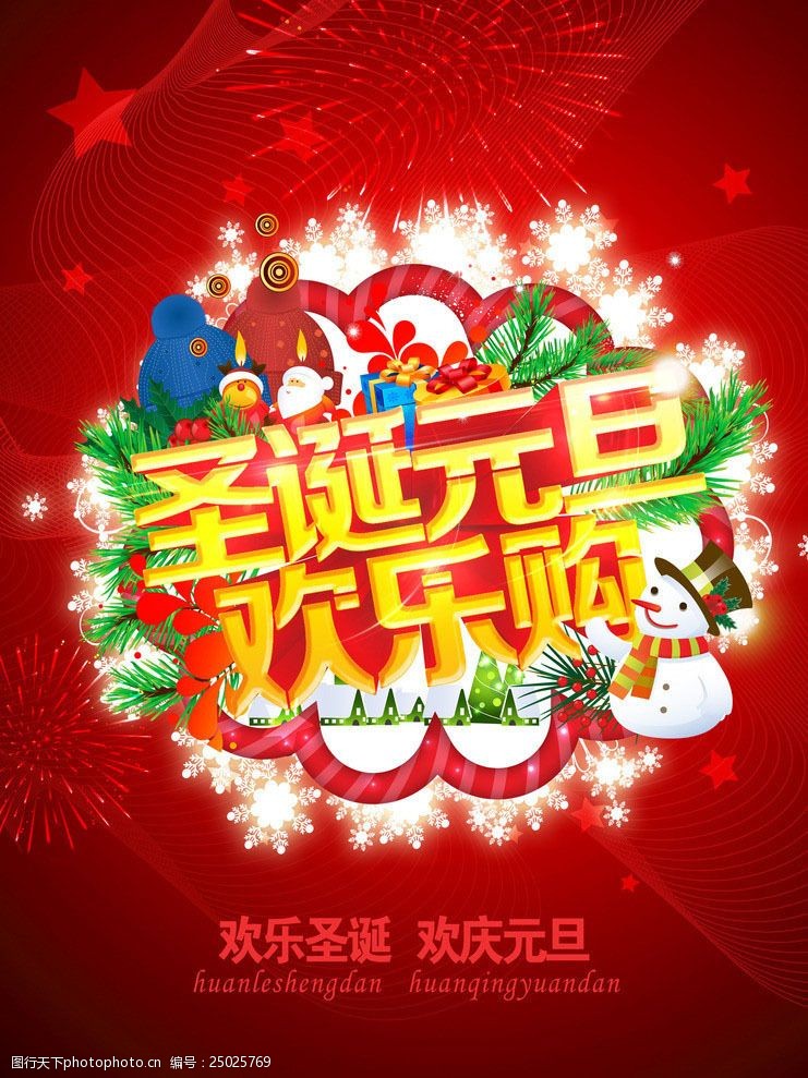 圣诞购物海报圣诞元旦欢乐购物促销海报PSD素材