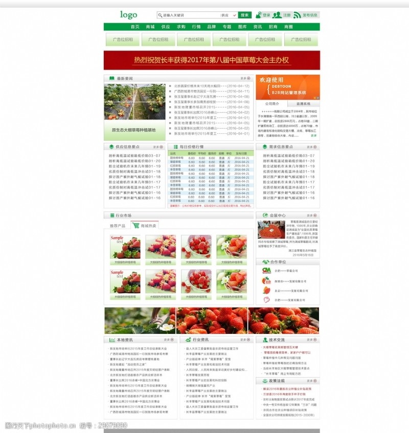 信息咨询网站水果类草莓B2B行业网站