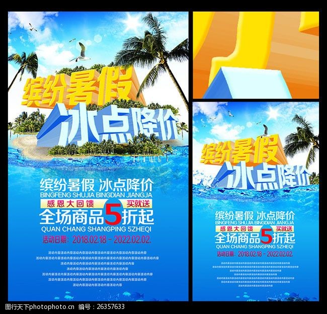 夏季上新海报暑假打折促销海报PSD素材