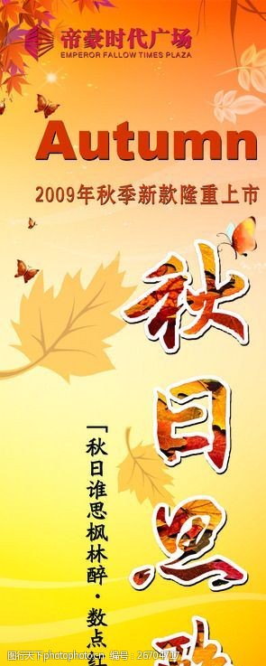 商场秋季海报autumn秋日