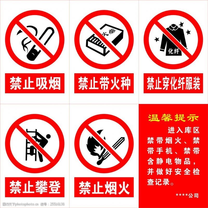 禁止吸烟禁止带火种等标志牌