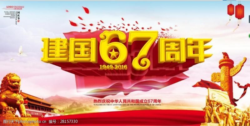 2016国庆节建国67周年晚会海报