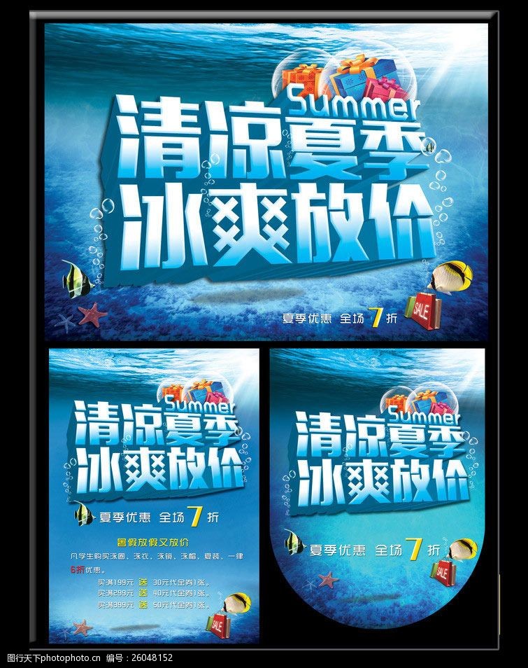 夏日活动宣传冰爽夏季低价促销海报设计PSD素材