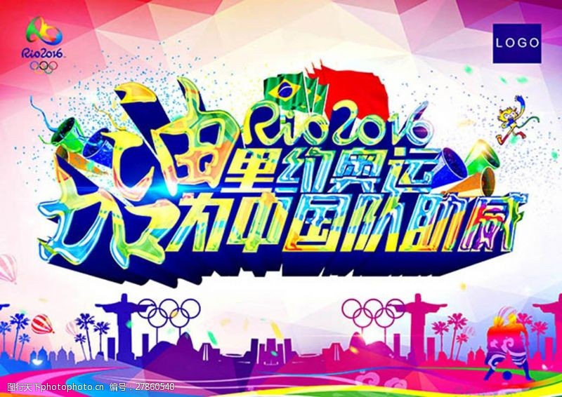 为中国助威加油里约奥运会宣传海报