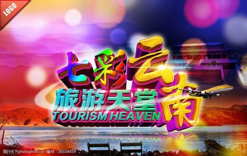 天堂之旅云南旅游宣传海报设计PSD素材