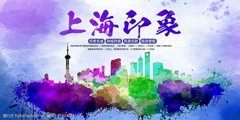 旅游旅行社上海印象宣传海报