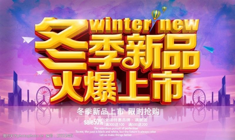 火爆促销冬季新品海报