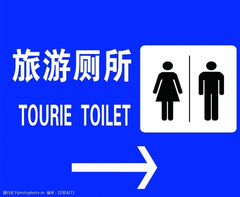 共游旅游厕所