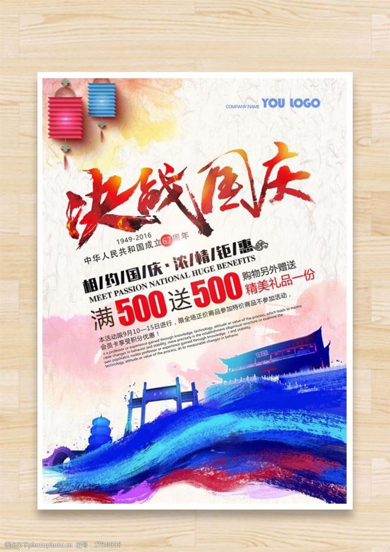 67周年十一国庆节宣传促销海报