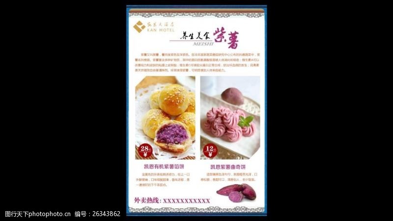 甜品点心紫薯海报宣传
