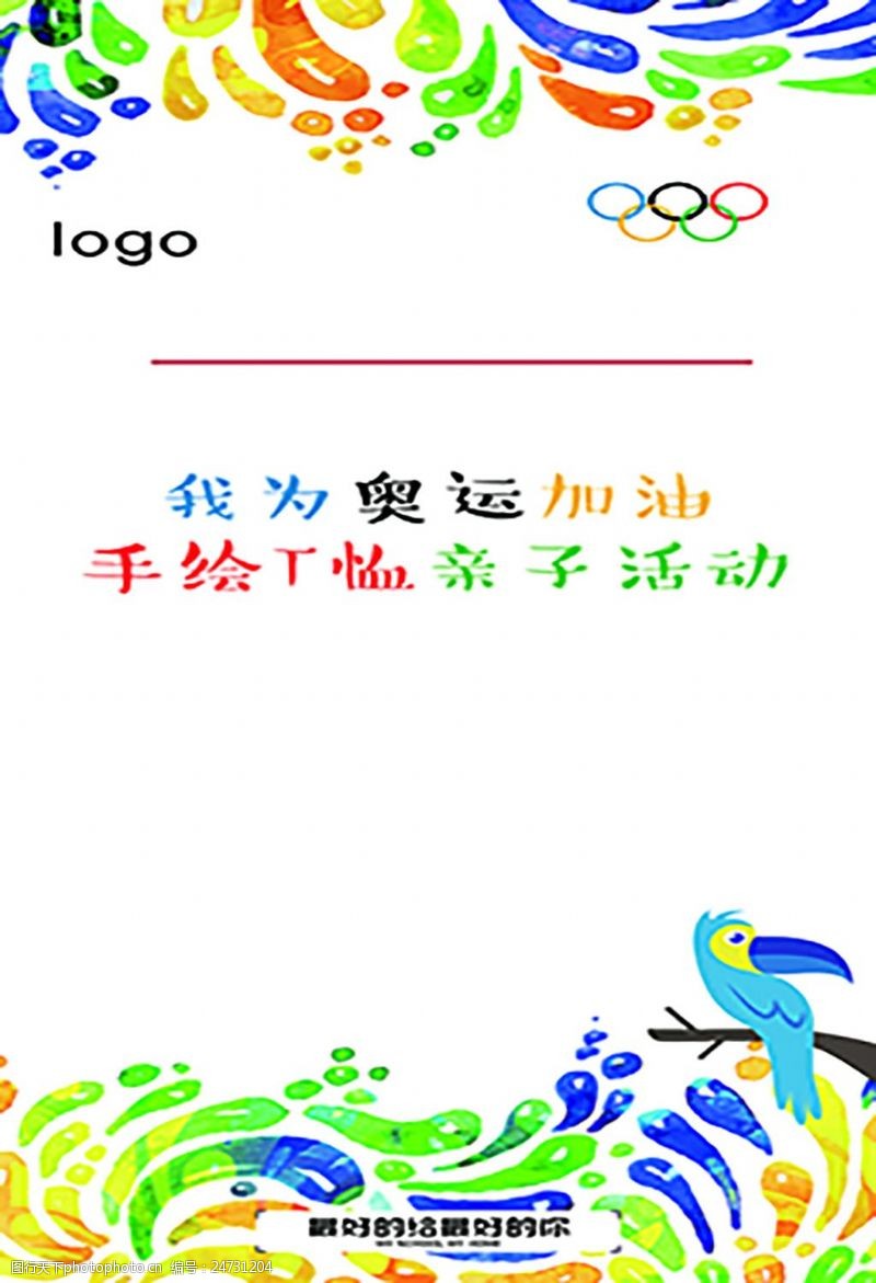 里约奥运会奥运会幼儿园海报