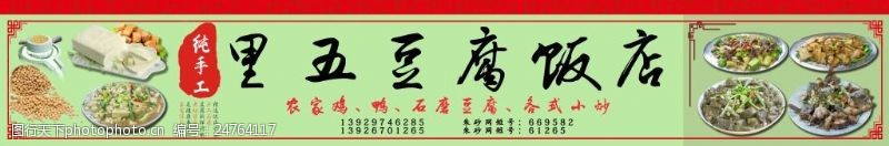 边传磨纯手工豆腐饭店广告招牌门头招牌