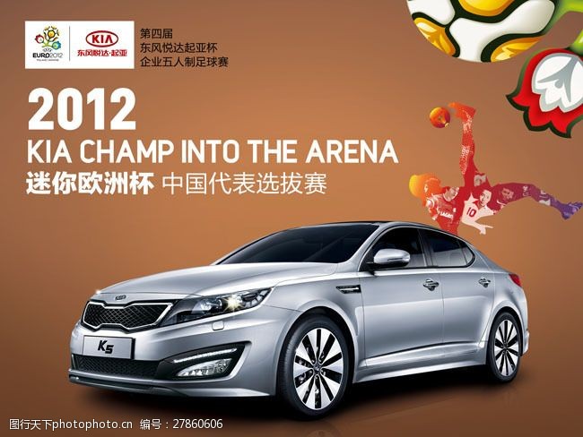 亚洲杯标志东风起亚K5汽车广告PSD素材