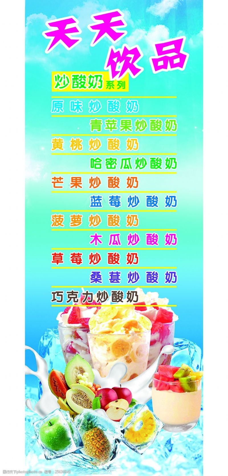 奶茶店价目表天天饮品炒酸奶海报展架x展架宣传海报
