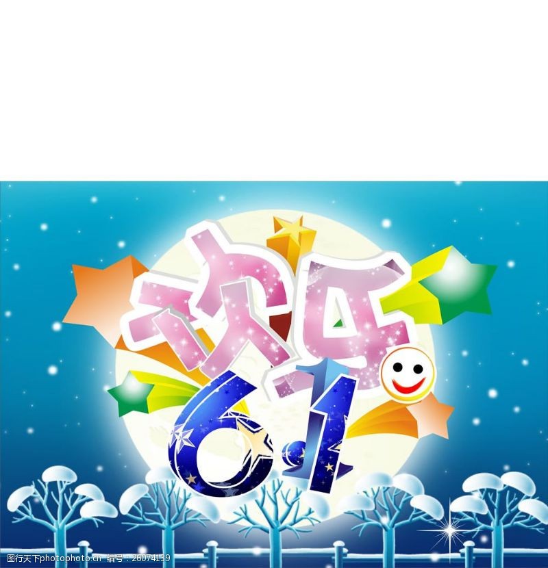 欢乐61儿童节背景图片