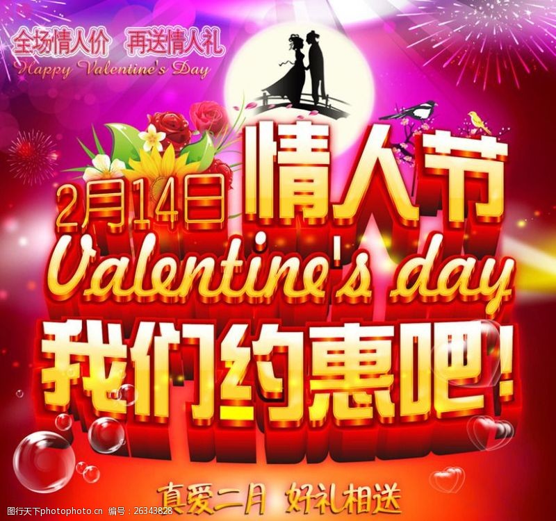 情人节快乐2月优惠情人节促销海报PSD素材
