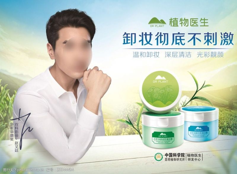赵又廷植物医生清洁霜广告