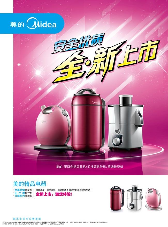美的豆浆机美的新品电器广告海报PSD素材
