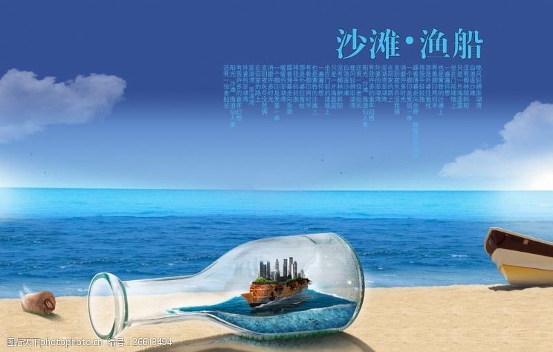 夏季上新海报沙滩渔船漂流瓶