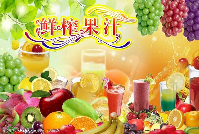 果汁海报模板下载鲜榨果汁psd源文件