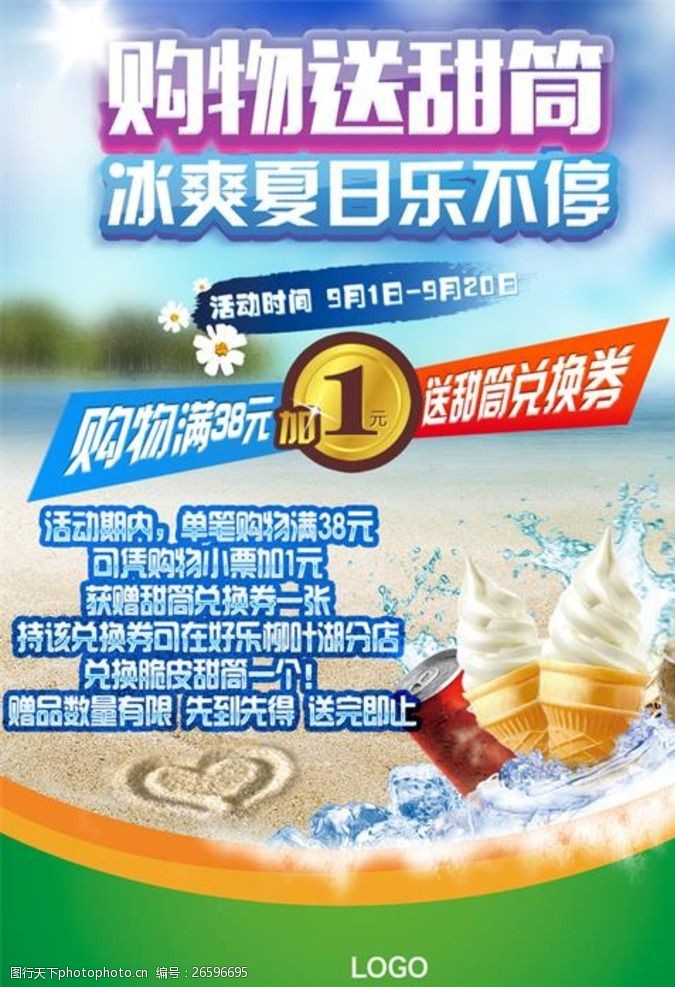 冰淇淋开业换购冰淇淋活动宣传页