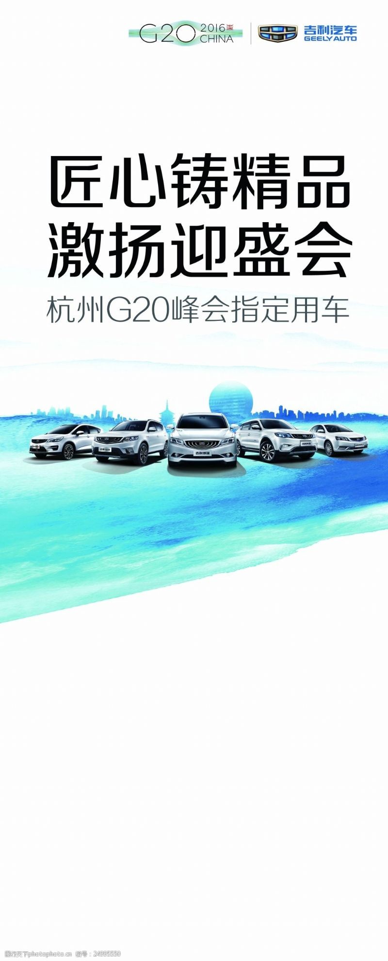 吉利汽车G20峰会PSD展架