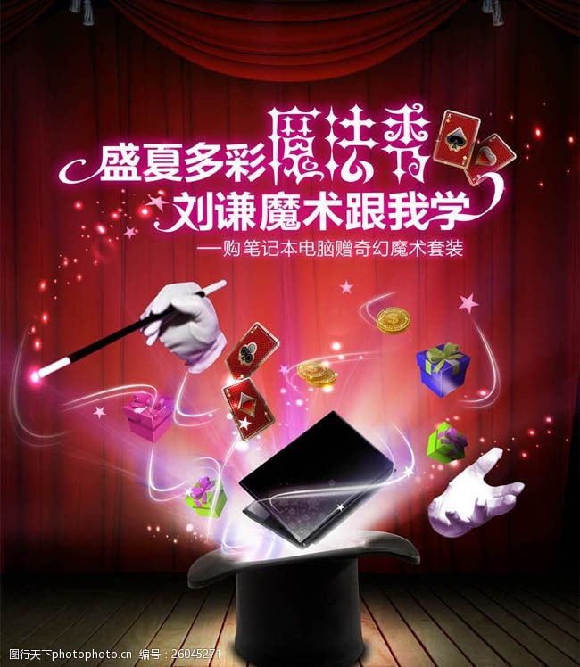 刘谦魔法秀广告海报设计PSD素材