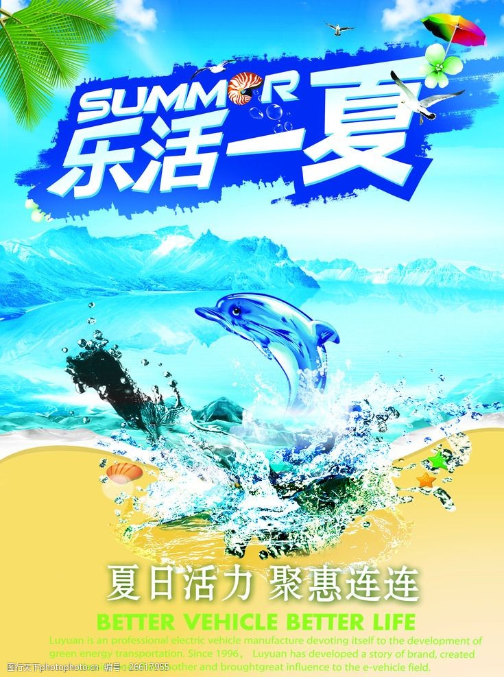 清凉今夏夏日海报