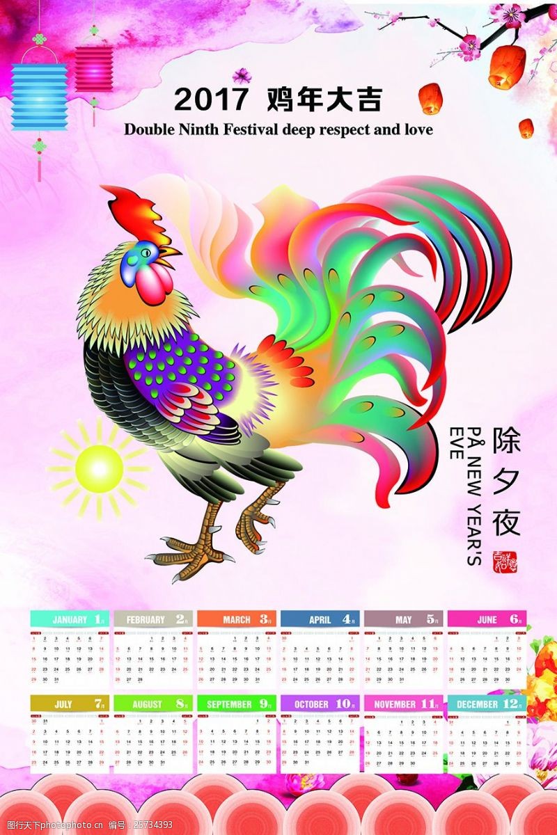 鸡年日历