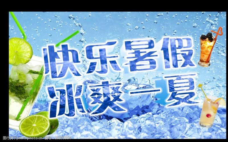 果汁海报模板下载快乐暑假冰爽一夏