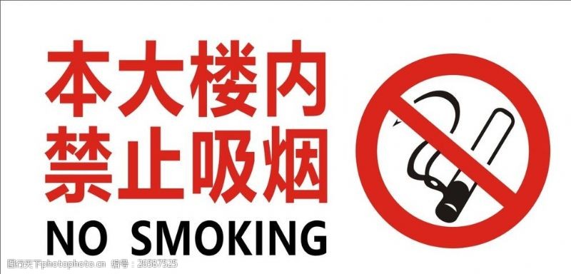 禁烟公益请勿吸烟