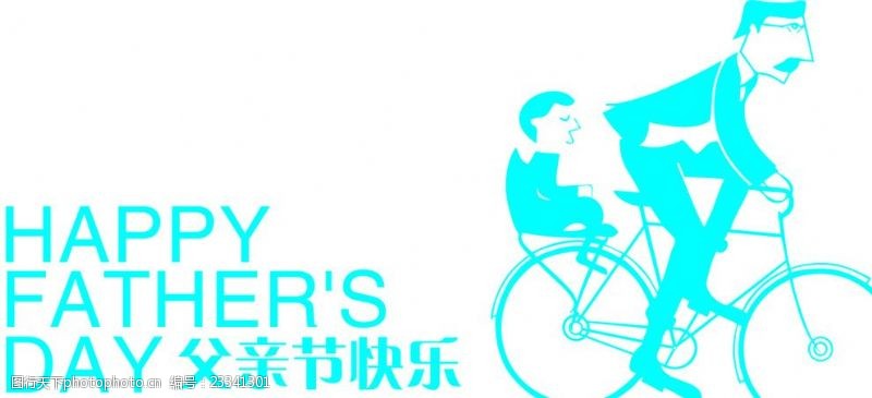 骑自行车父亲节快乐