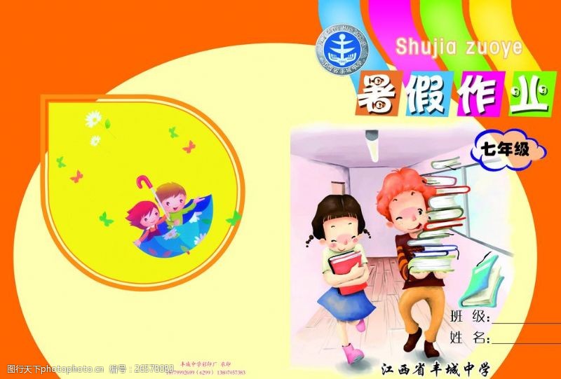 丰城中学暑假作业封面