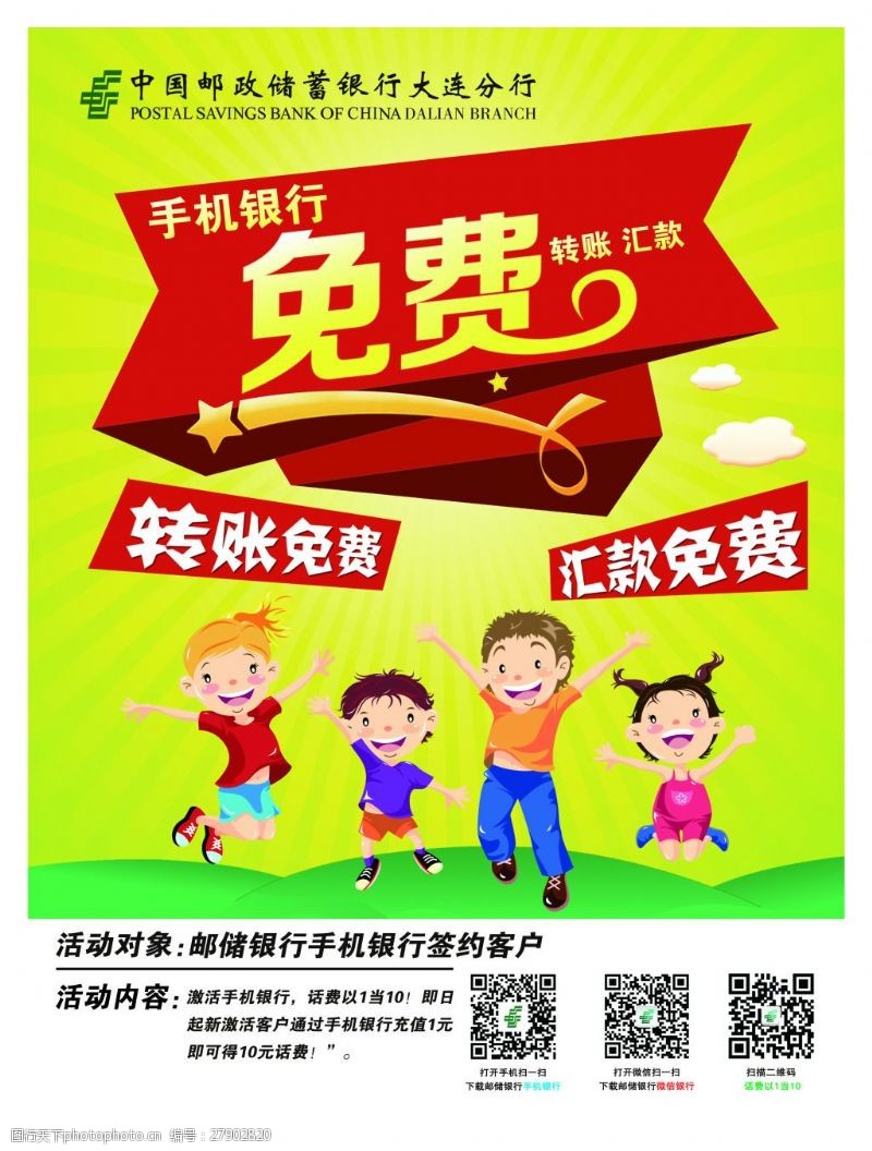 转账中国邮政海报