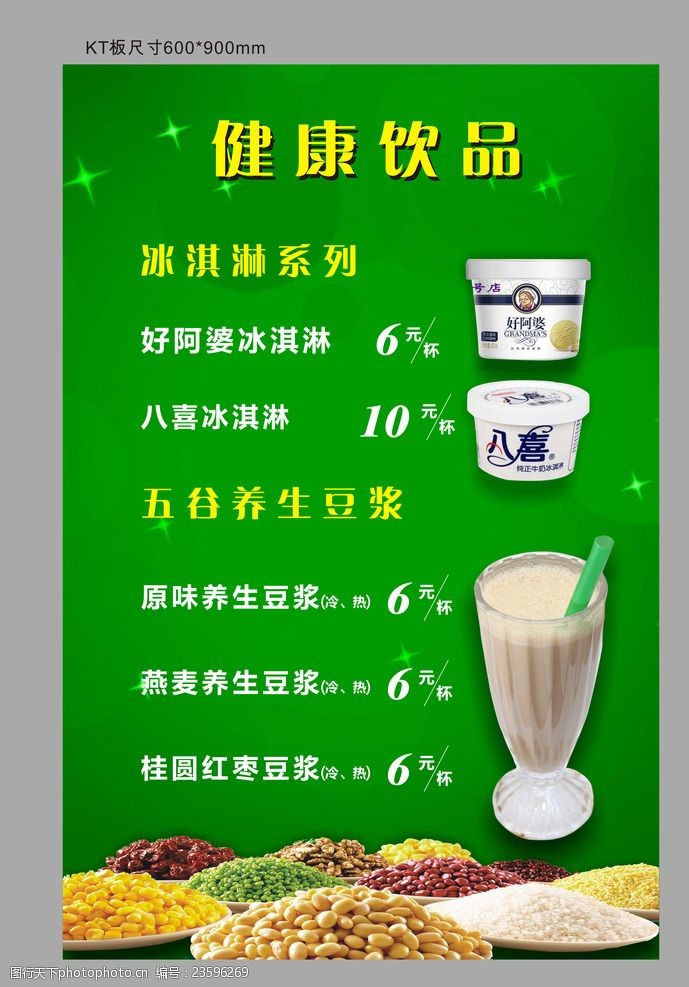 五谷杂粮广告四季健康豆浆饮品kt板
