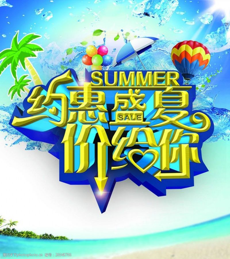 夏日活动宣传约惠夏日低价促销海报设计PSD素材