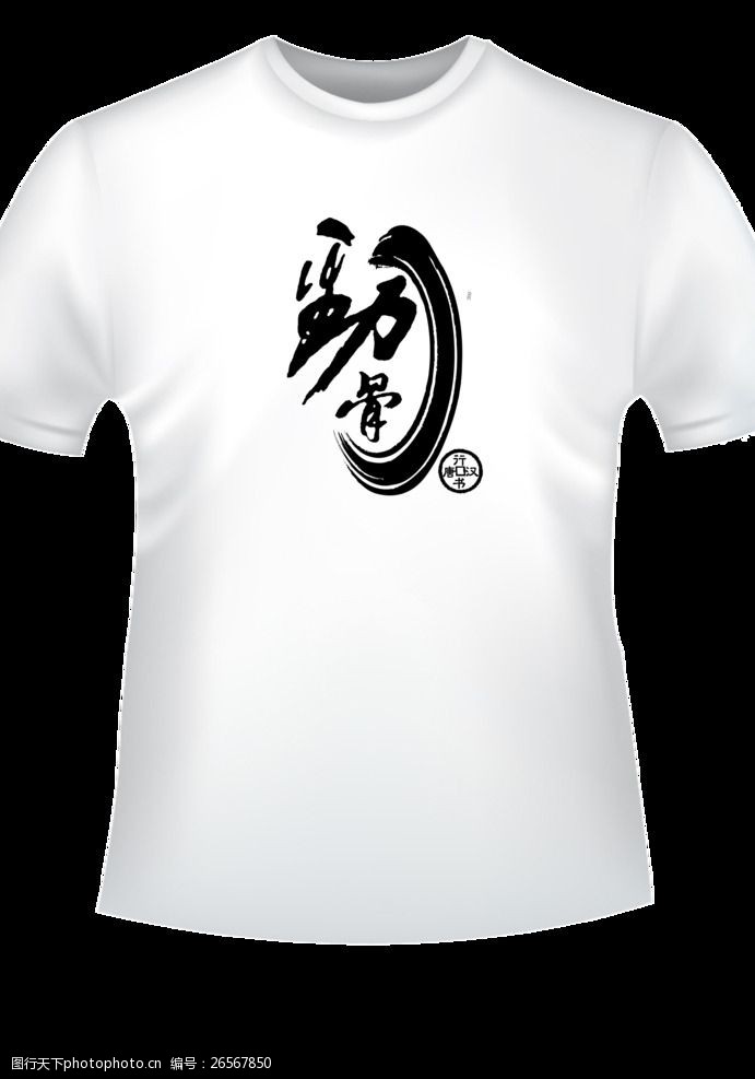 创意t恤模板下载中国元素t恤