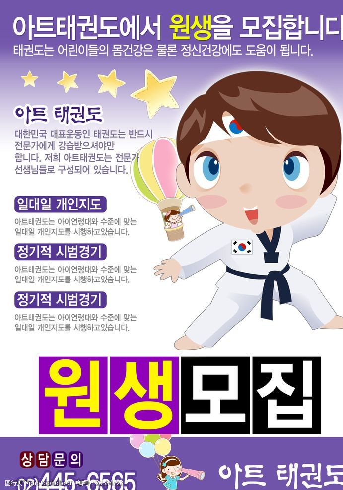 韩国卡通跆拳道招生培训宣传海报