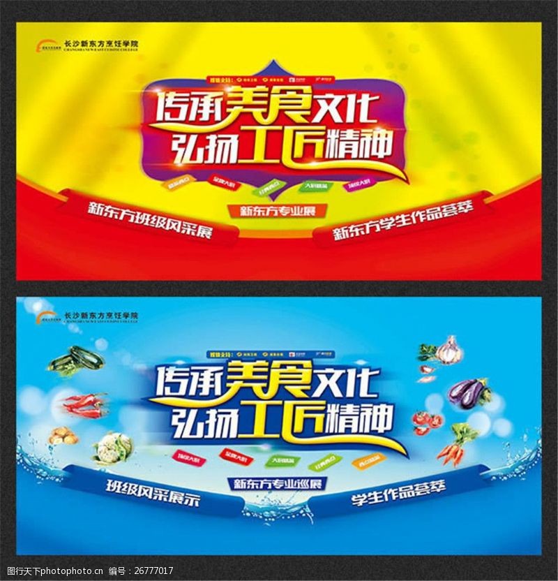 新东方烹饪学校烹饪宣传海报设计psd素材