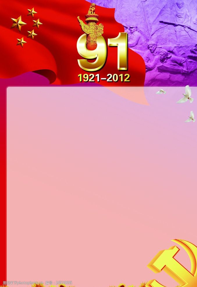 党的成立庆祝中国共产党成立91周年展板
