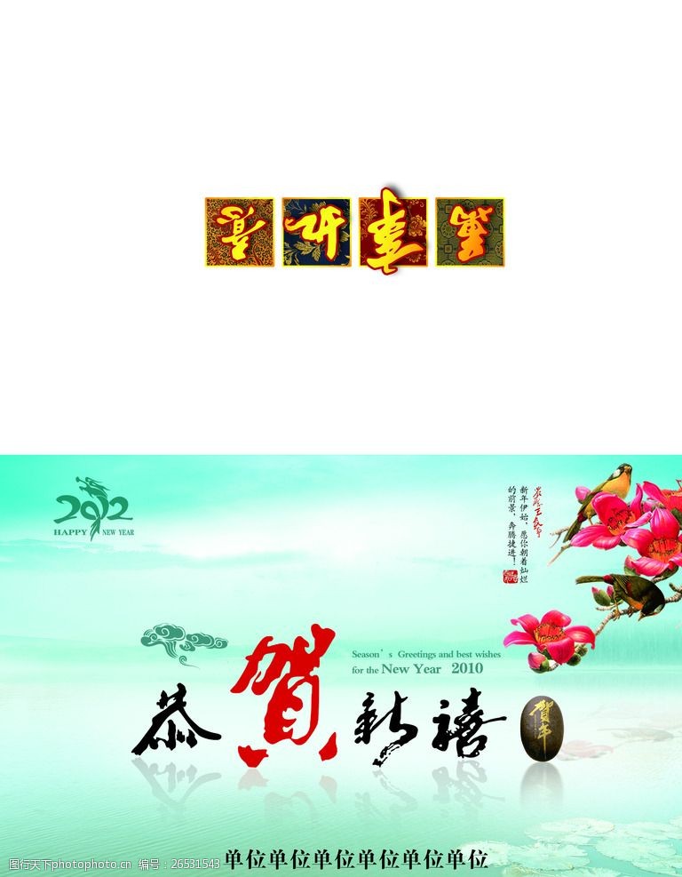 壬辰年素材2012贺卡