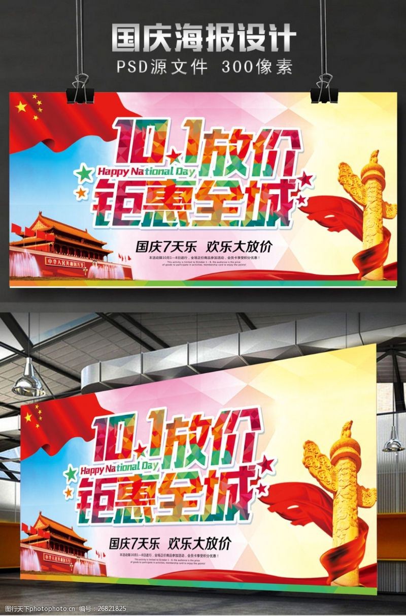 天安门国庆节促销宣传海报设计