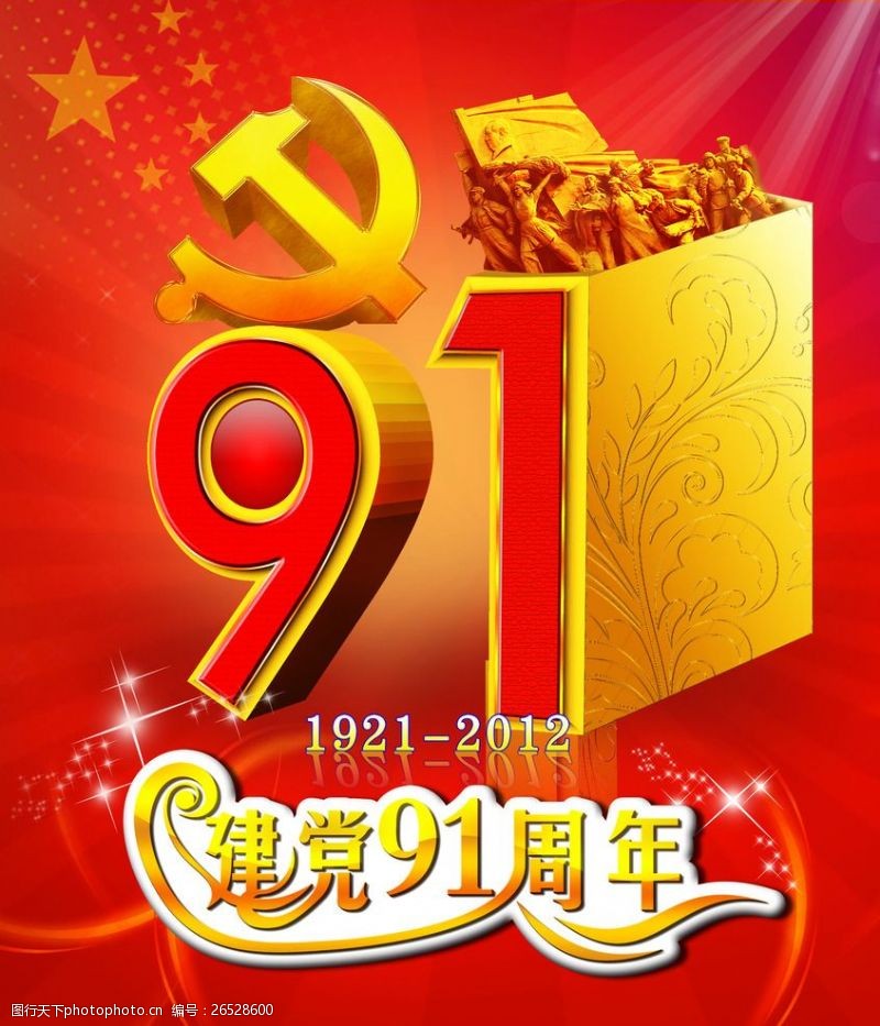 党的成立建党91周年