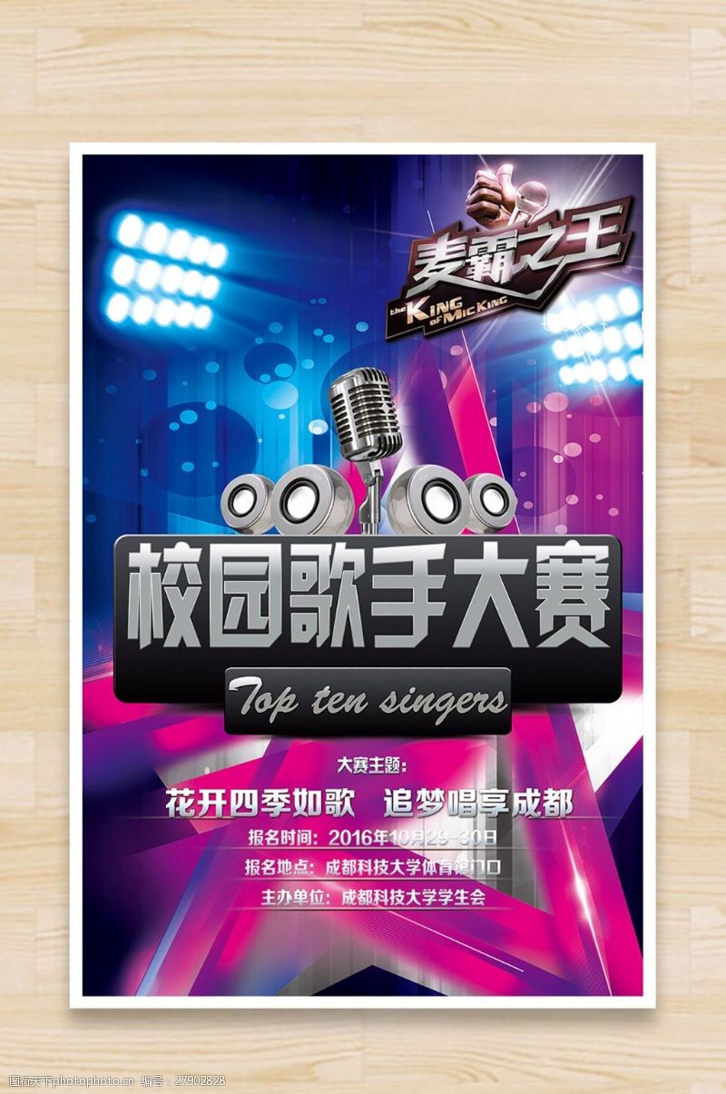 歌手比赛校园歌手大赛活动海报设计
